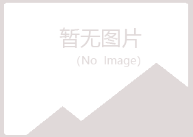 兴山区倘若邮政有限公司